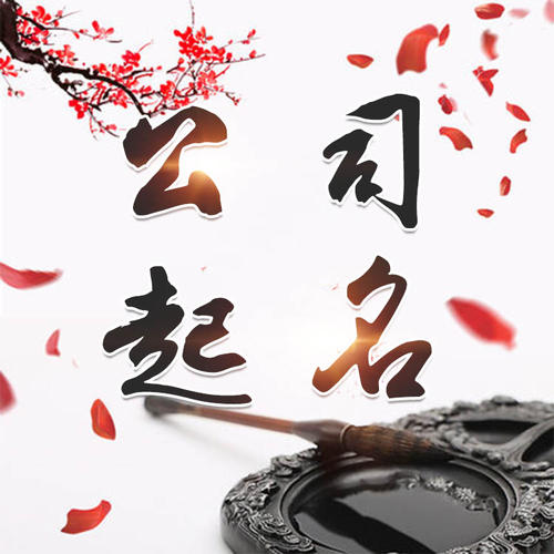 青川公司起名_找田馥连起名