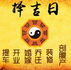 青川择吉日